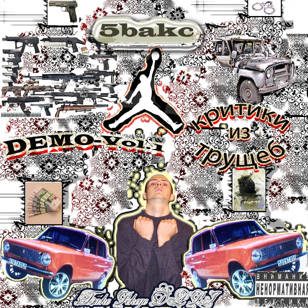 5Бакс-DEMO-Vol.1Критики из трущёб (CD 2)